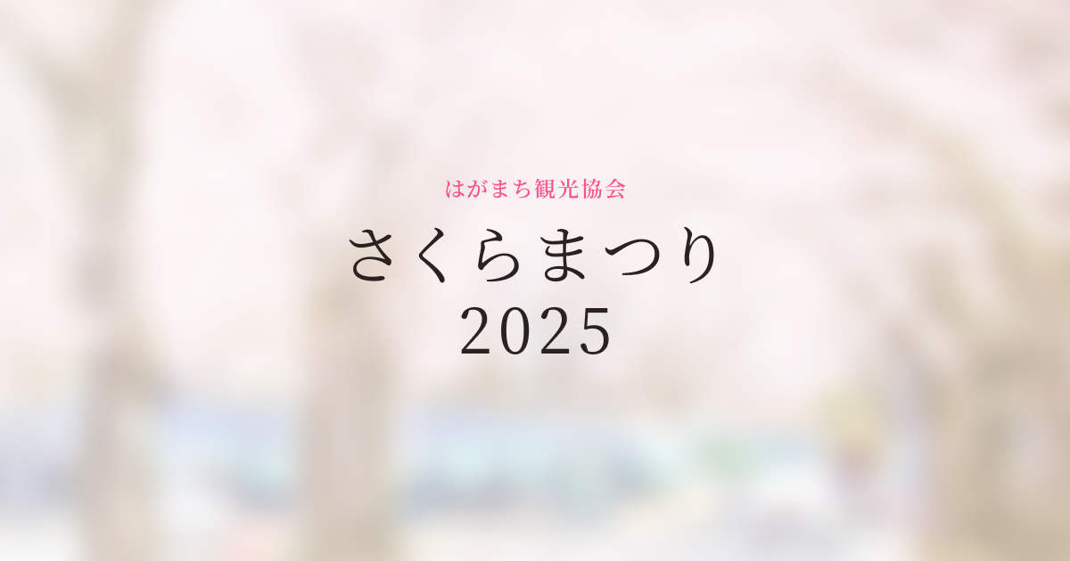 かしの森公園 さくら祭り2026