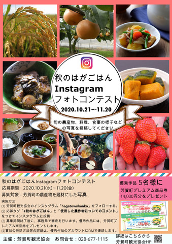 「秋のはがごはんInstagramフォトコンテスト」の実施について