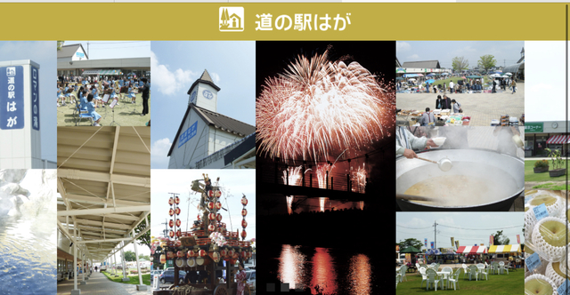 道の駅はが(お盆セール8月7日(土)〜16日(月))