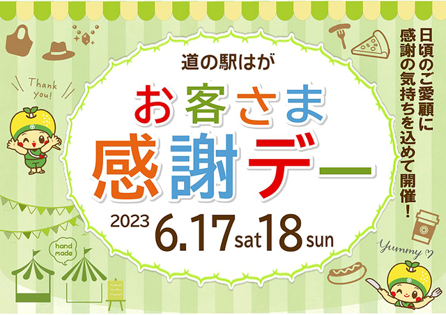 【道の駅はが】お客さま感謝デー(6月17日〜18日開催)