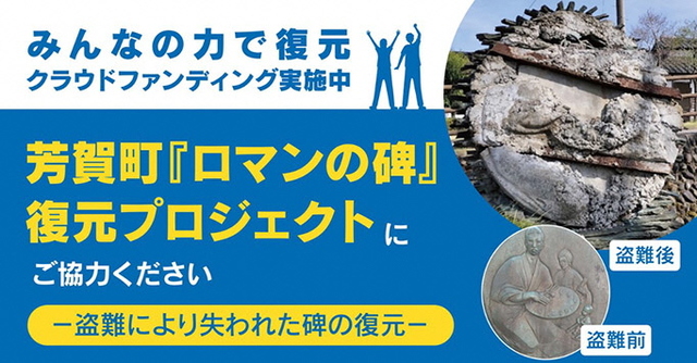 【５月１７日開始】「ロマンの碑」復元プロジェクトが実施されます。