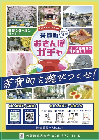 芳賀町おさんぽガチャが開始しました!