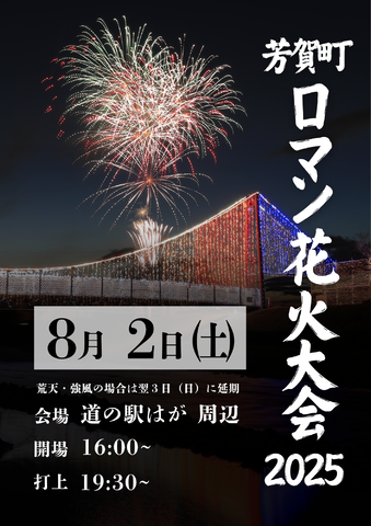 芳賀町ロマン花火大会2025開催