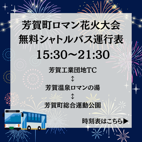 花火大会無料シャトルバスの運行情報