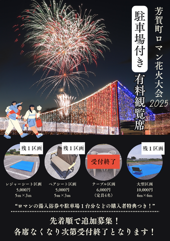 【受付終了】花火大会 駐車場付き有料観覧席のお申し込みについて