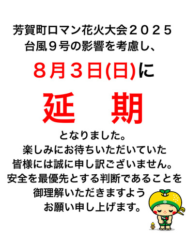 【芳賀町ロマン花火大会2025】開催延期のお知らせ