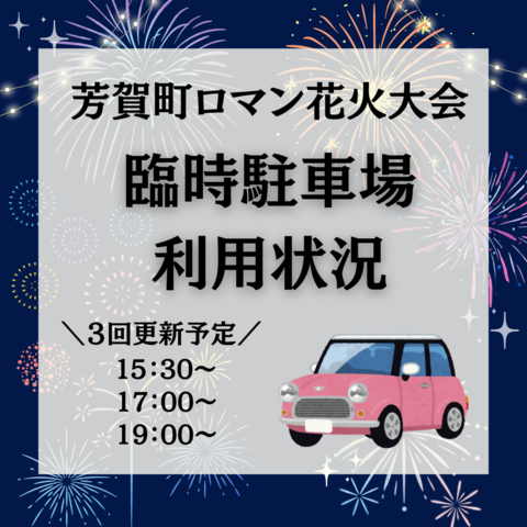 【17時更新】臨時駐車場利用状況