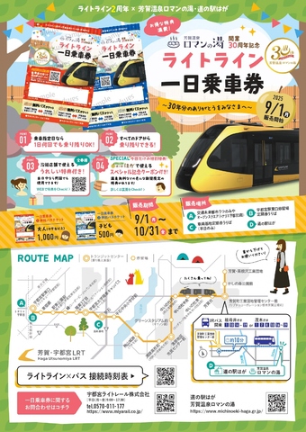 ロマンの湯開業30周年コラボ一日乗車券発売