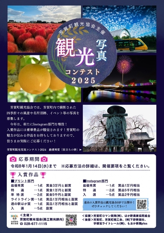 芳賀町観光写真コンテスト2025