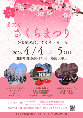 【4/4~4/5開催】さくらまつり2026-ひと駅先に、さくら・ら・ら-