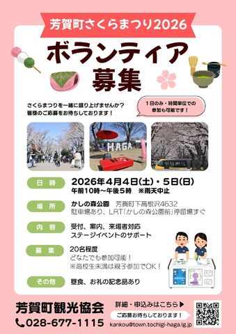 さくらまつり2026ボランティア募集について