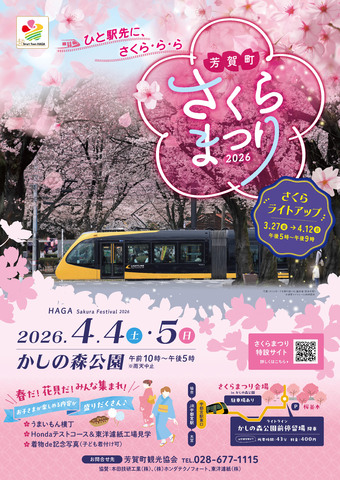 芳賀町さくらまつり2026-ひと駅先に、さくら・ら・ら-