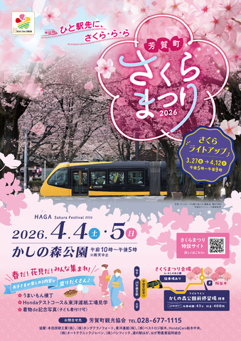 4/4,4/5開催　芳賀町さくらまつり2026-ひと駅先に、さくら・ら・ら-