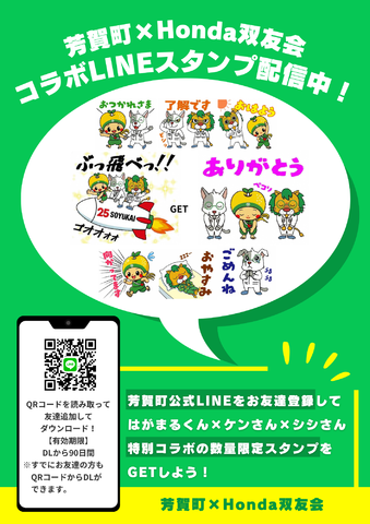 芳賀町 × Honda双友会 コラボLINEスタンプが登場！【数量限定】