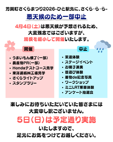 さくらまつり4/4(土)1部中止のお知らせ