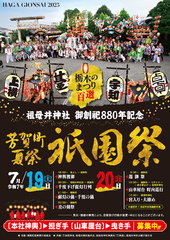 令和7年芳賀町夏祭祗園祭