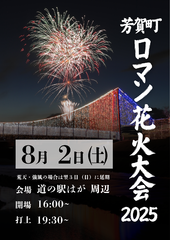 芳賀町ロマン花火大会2025開催