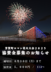 花火大会協賛金の募集について