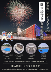 花火大会 駐車場付き有料観覧席のお申し込みについて