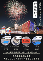 【受付終了】花火大会 駐車場付き有料観覧席のお申し込みについて
