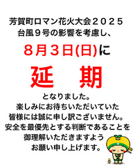 【芳賀町ロマン花火大会2025】開催延期のお知らせ