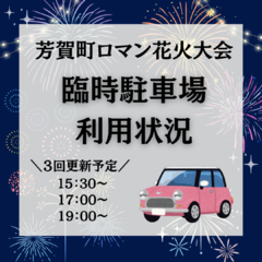 【17時更新】臨時駐車場利用状況