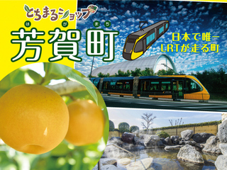 9月6日(土)実施！とちまるショップ芳賀町特集企画！