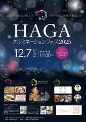 HAGAグルミネーションフェス2025クラウドファンディング実施中